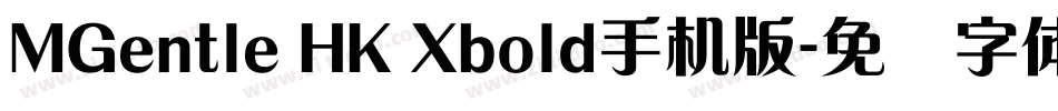 MGentle HK Xbold手机版字体转换